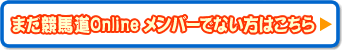 まだ競馬道Online メンバーでない方はこちら