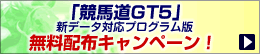 �u���n��GT5�v�V�f�[�^�Ή��v���O�����Ŗ����z�z�L�����y�[���I