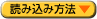 �ǂݍ��ݕ��@