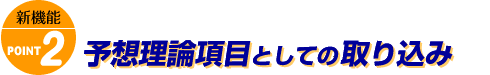 �V�@�\�@POINT�Q�@�\�z���_���ڂƂ��Ă̎�荞��