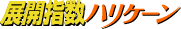 �W�J�w���n���P�[��