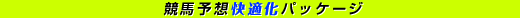 競馬予想快適化パッケージ