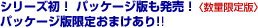 �V���[�Y���I�@�p�b�P�[�W�ł������I�q���ʌ���Łr�p�b�P�[�W�Ō��肨�܂�����!!