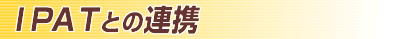 �h�o�`�s�Ƃ̘A�g