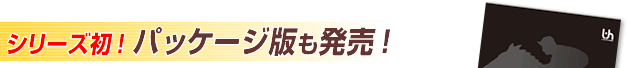 �V���[�Y���I�@�p�b�P�[�W�ł������I
