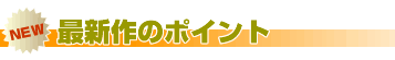 �ŐV��̃|�C���g