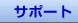 �T�|�[�g